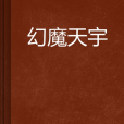 幻魔天宇 幻魔天宇