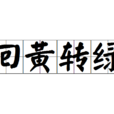 回黃轉綠 回黃轉綠