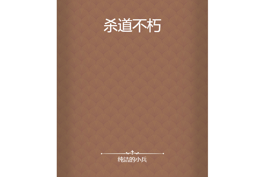 殺道不朽 殺道不朽