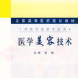 醫學美容技術 醫學美容技術