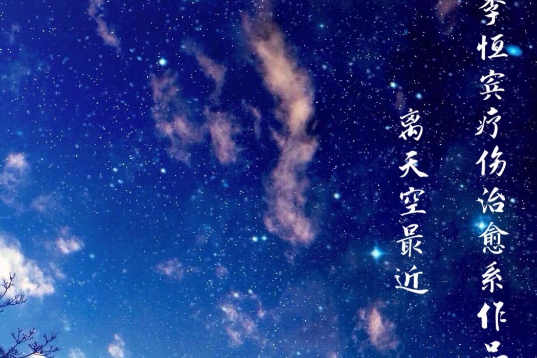 離天空最近 離天空最近