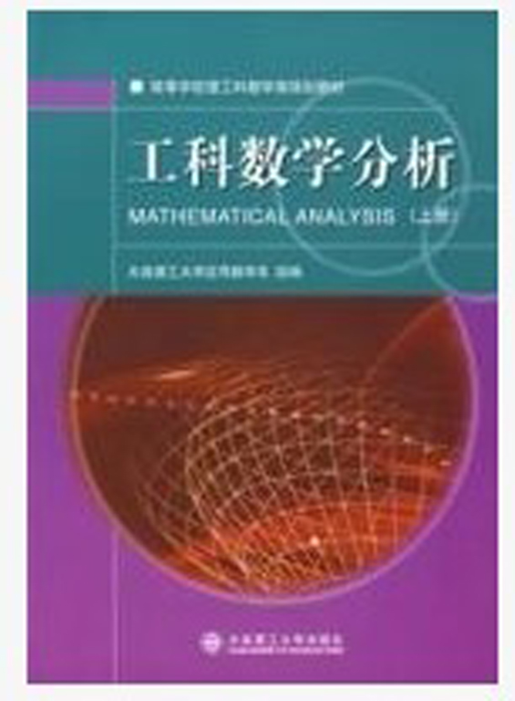 工科數學分析（上冊）