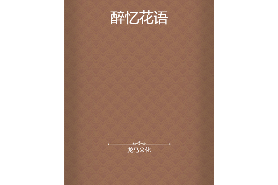 醉憶花語 醉憶花語