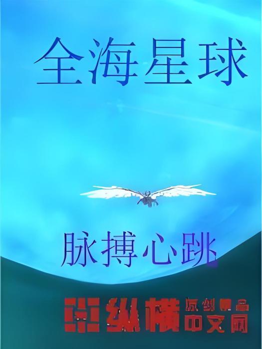 全海星球 全海星球