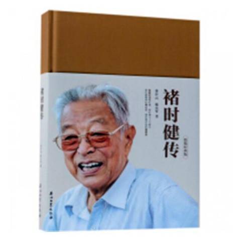 褚時健傳(2018年石油工業出版社出版的圖書) 褚時健傳(2018年石油工業出版社出版的圖書)