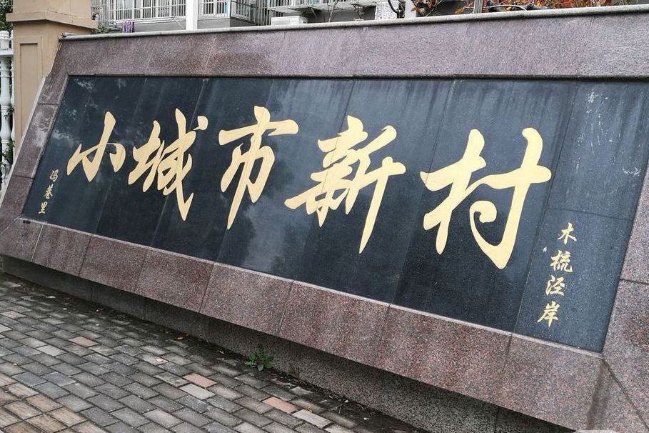 小城市新村 小城市新村
