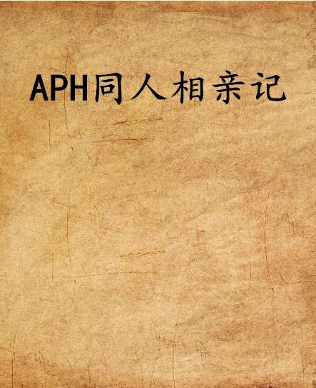 APH同人相親記 APH同人相親記