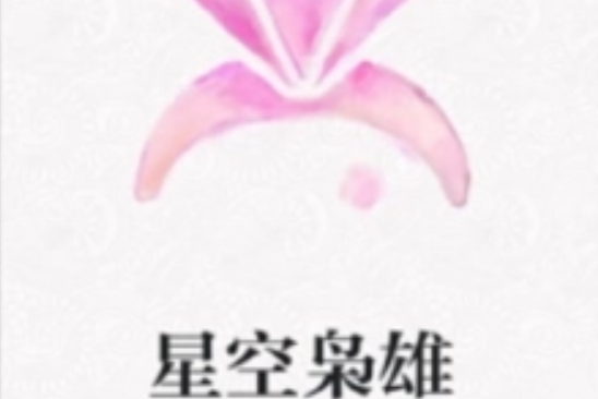 星空梟雄 星空梟雄