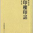 萬印樓印話 萬印樓印話