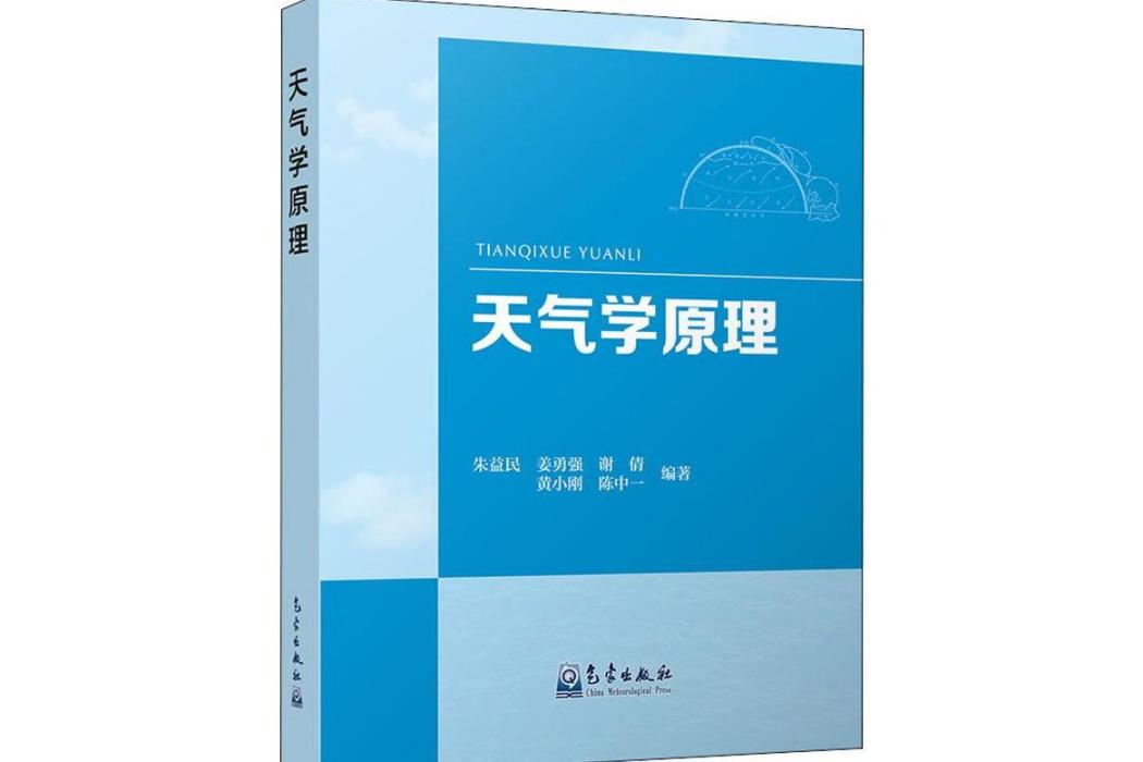 天氣學原理(2019年氣象出版社出版的圖書) 天氣學原理(2019年氣象出版社出版的圖書)