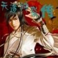 神裔傳 神裔傳