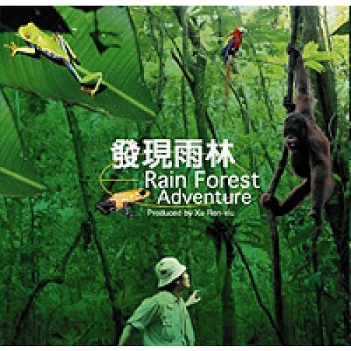 發現雨林 發現雨林