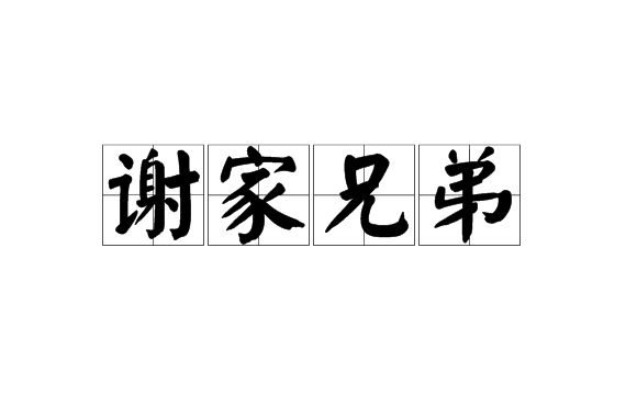 謝家兄弟 謝家兄弟