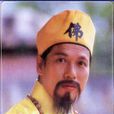 無嗔大師 無嗔大師
