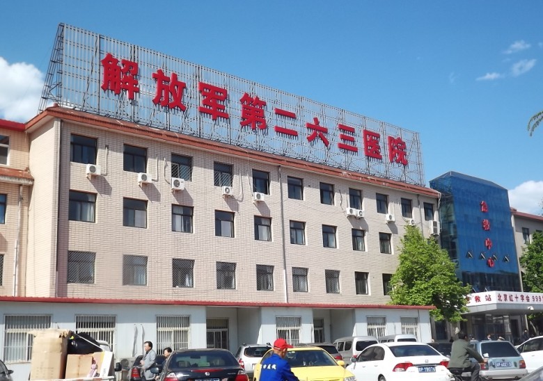 北京解放軍第二六三醫院