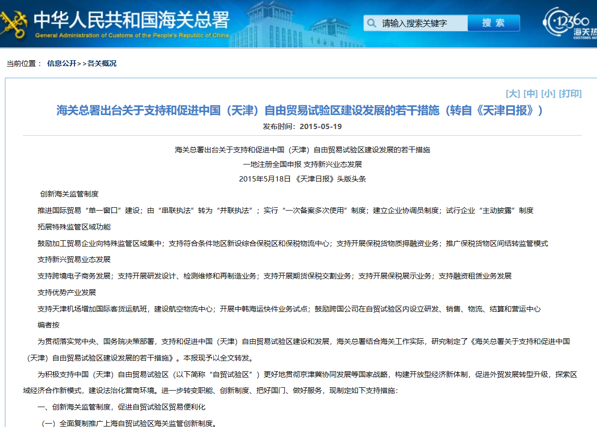 海關總署關於支持和促進中國（天津）自由貿易試驗區建設發展的若干措施