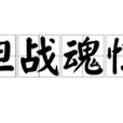 膽戰魂驚
