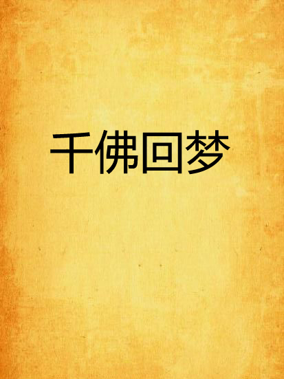 千佛回夢 千佛回夢