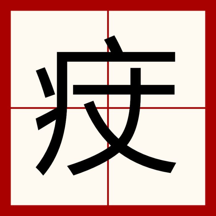 㽴 㽴