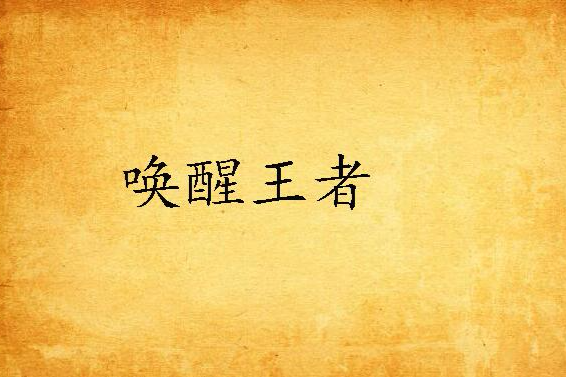 喚醒王者 喚醒王者