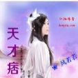 天才痞妃 天才痞妃
