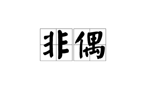 非偶 非偶