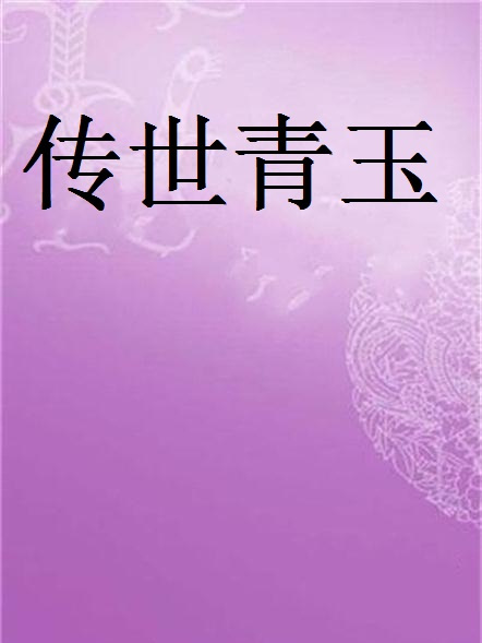 傳世青玉 傳世青玉