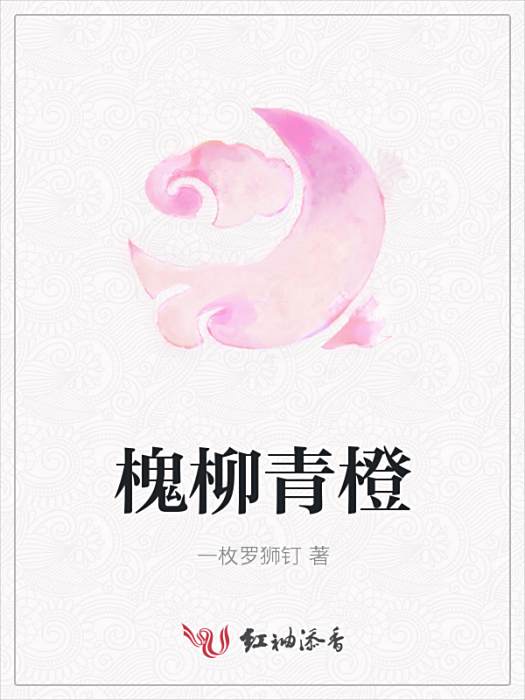槐柳青橙 槐柳青橙