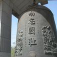國難日