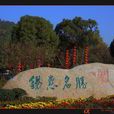 錫惠公園