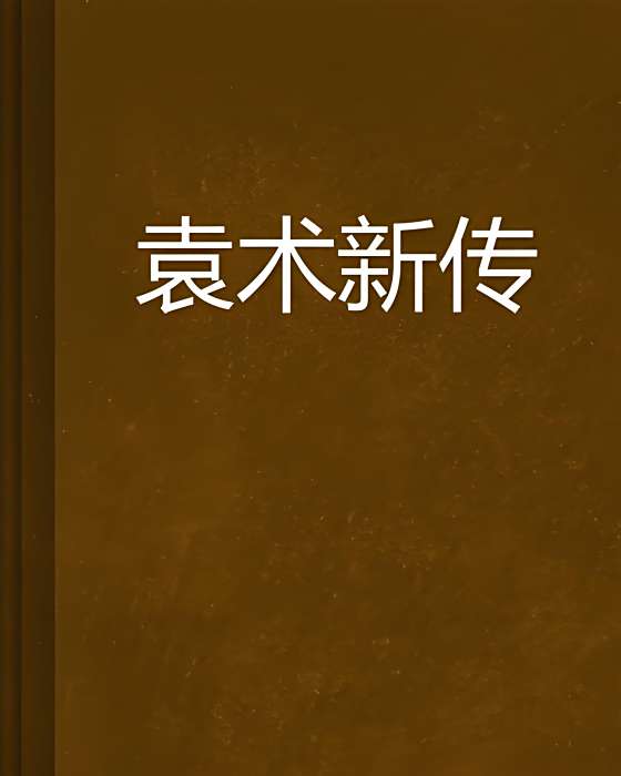袁術新傳 袁術新傳