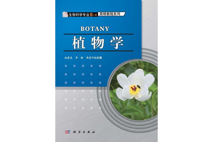 植物學(2013年科學出版社出版的圖書) 植物學(2013年科學出版社出版的圖書)