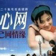 心網(20集電視連續劇) 心網(20集電視連續劇)