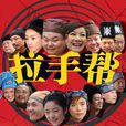 拉手幫 拉手幫
