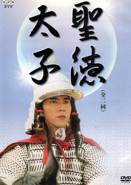聖德太子(日本2001年NHK電視台歷史電視劇)