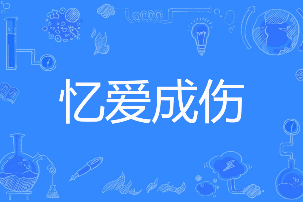 憶愛成傷 憶愛成傷