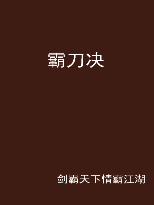 霸刀決 霸刀決