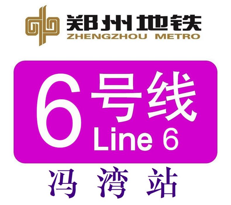 馮灣站 馮灣站