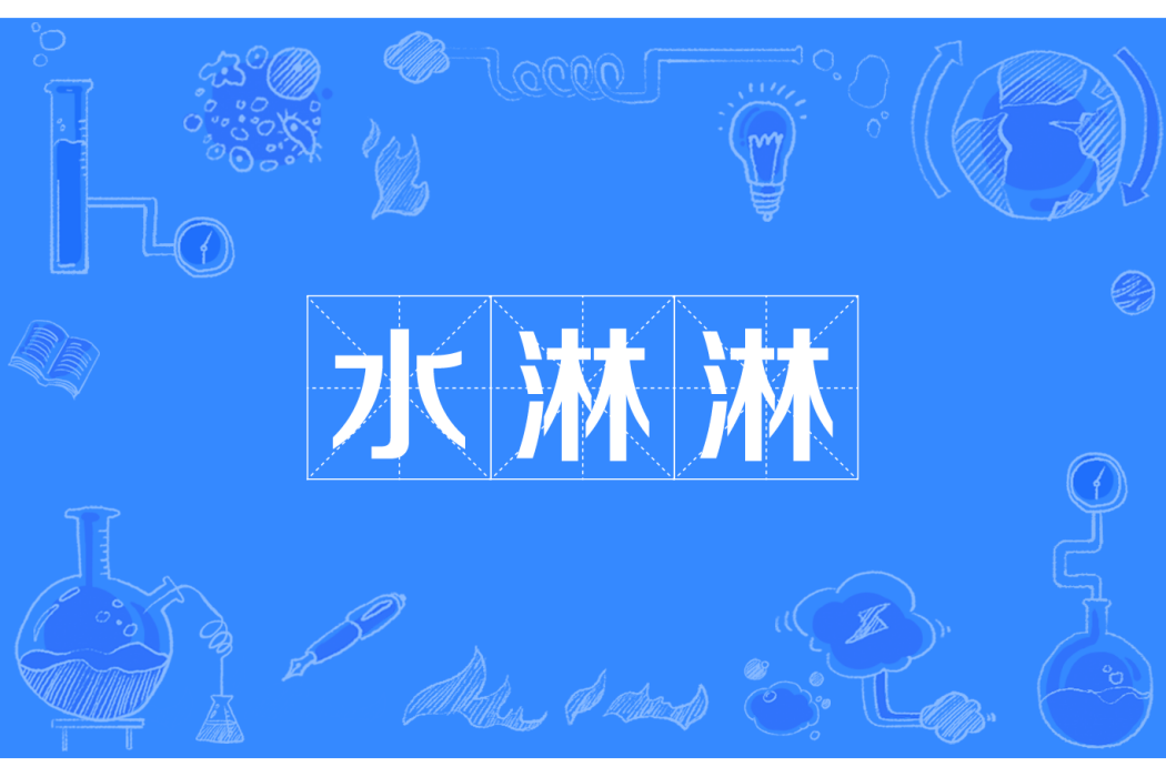 水淋淋 水淋淋