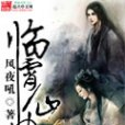 臨霄仙曲 臨霄仙曲