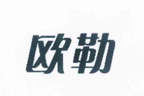 歐勒(企業品牌)