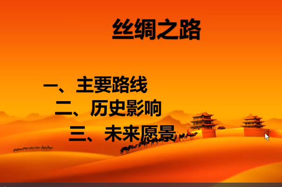 絲綢之路(微課課程) 絲綢之路(微課課程)