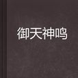 御天神鳴(紅公爵著玄幻小說) 御天神鳴(紅公爵著玄幻小說)