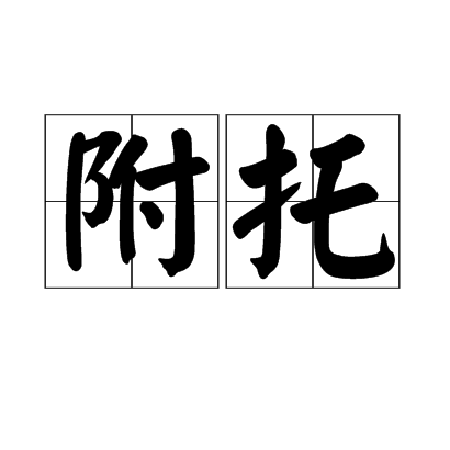 附托 附托