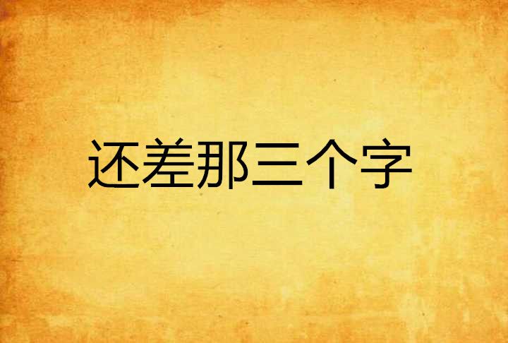 還差那三個字 還差那三個字