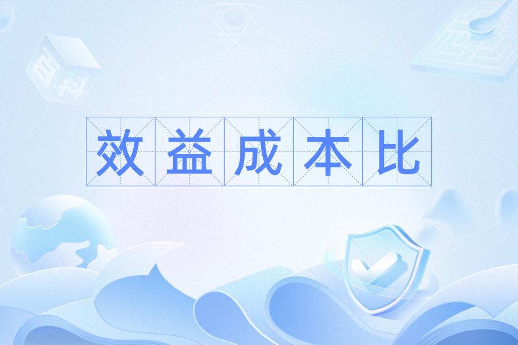效益成本比 效益成本比