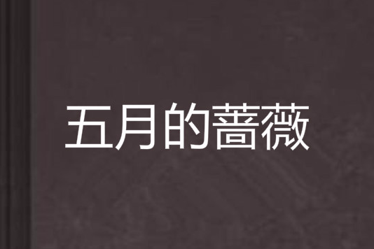 五月的薔薇 五月的薔薇