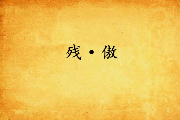 殘·傲 殘·傲