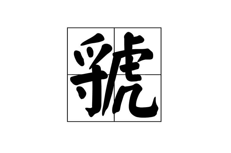 虢(漢語漢字)