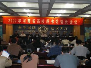 2007年河南省高校圖書館館長會議召開